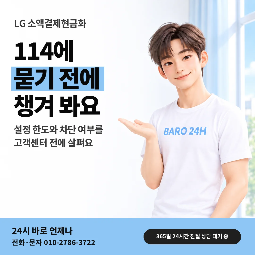 BARO 24H 티셔츠를 입은 3D 인물 옆에 「LG 소액결제현금화 회선 점검 수첩」 제목을 얹은 안내 카드