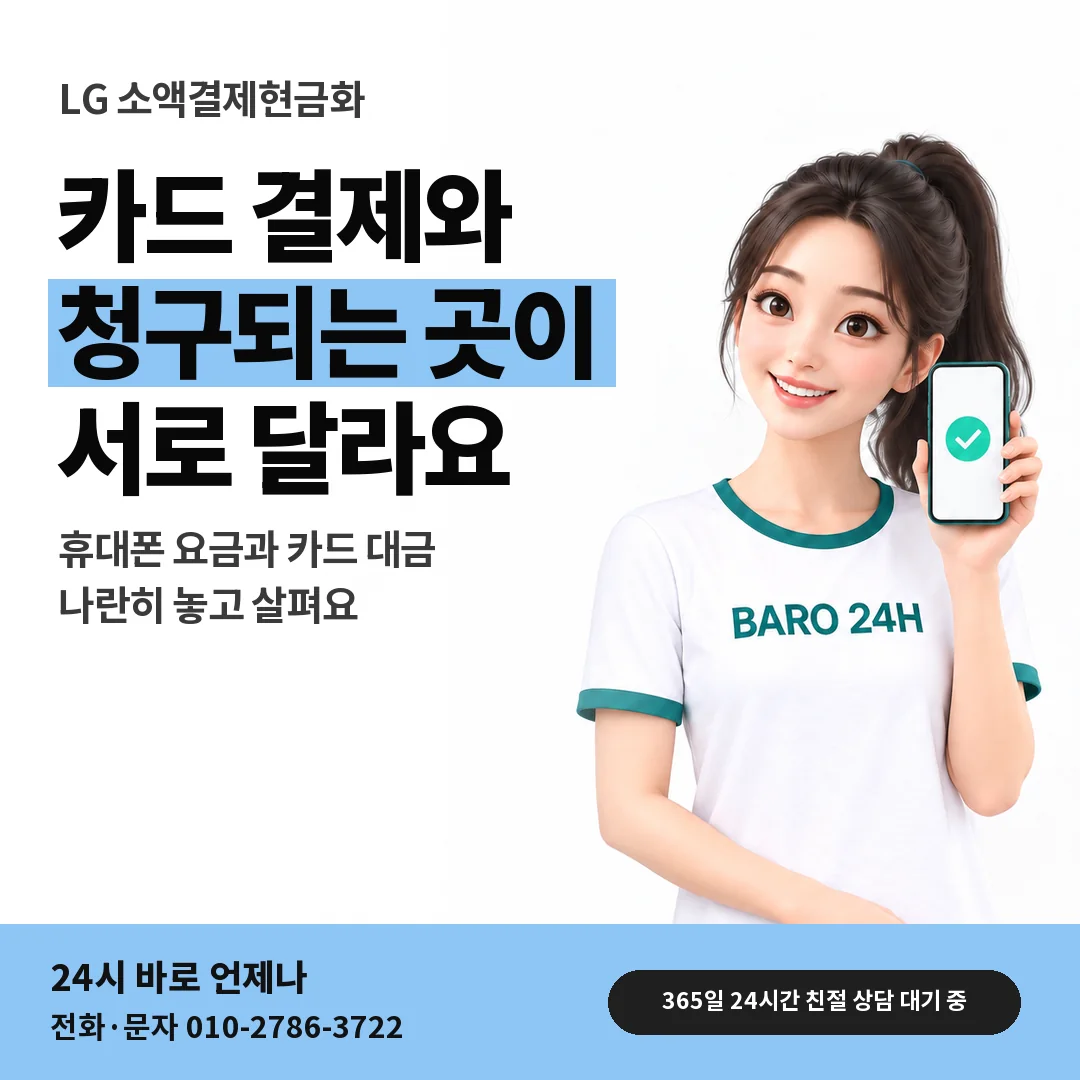BARO 24H 티셔츠를 입은 3D 인물 옆에 「LG 카드깡과 청구 비교」 제목을 얹은 안내 카드
