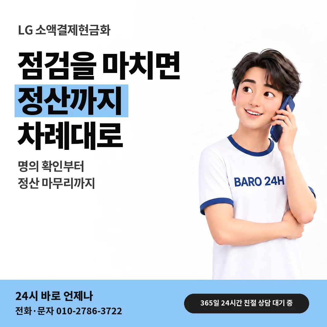 BARO 24H 티셔츠를 입은 3D 인물 옆에 「LG 소액결제현금화」 제목을 얹은 안내 카드