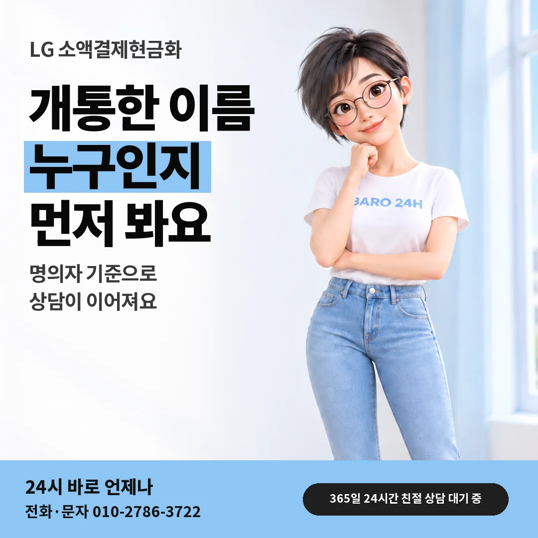 휴대폰을 보며 웃는 BARO 24H 티셔츠를 입은 3D 인물 옆에 「LG 명의 확인 물어보기」 제목을 얹은 안내 카드