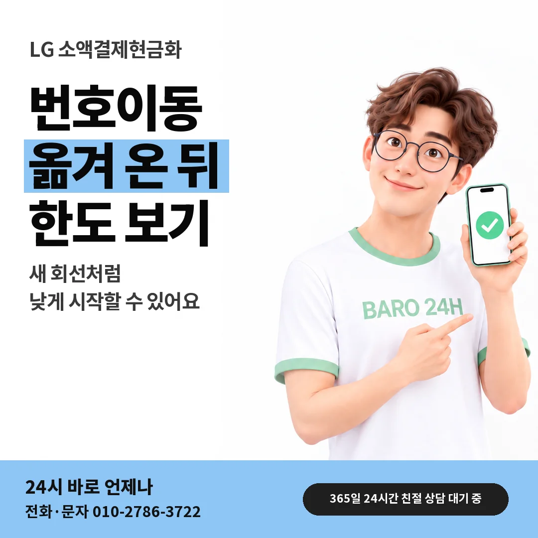 BARO 24H 티셔츠를 입은 3D 인물 옆에 「LG 번호이동 직후 한도」 제목을 얹은 안내 카드