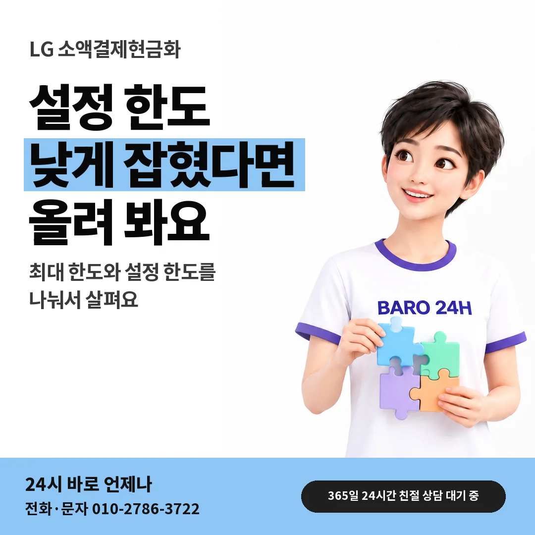BARO 24H 티셔츠를 입은 3D 인물 옆에 「LG 설정 한도 물어보기」 제목을 얹은 안내 카드