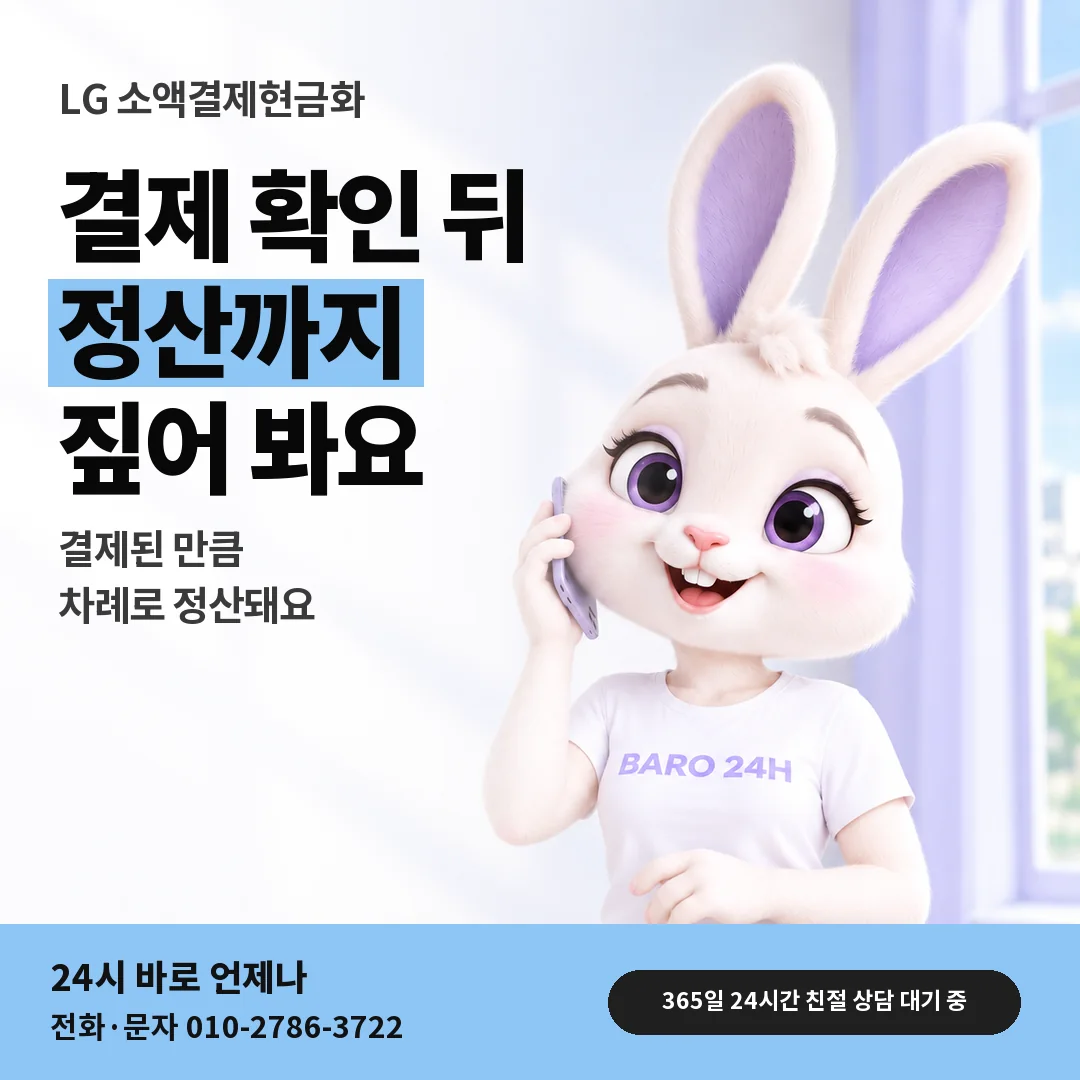 BARO 24H 티셔츠를 입은 3D 토끼 캐릭터 옆에 「LG 결제 확인 뒤 정산」 제목을 얹은 안내 카드